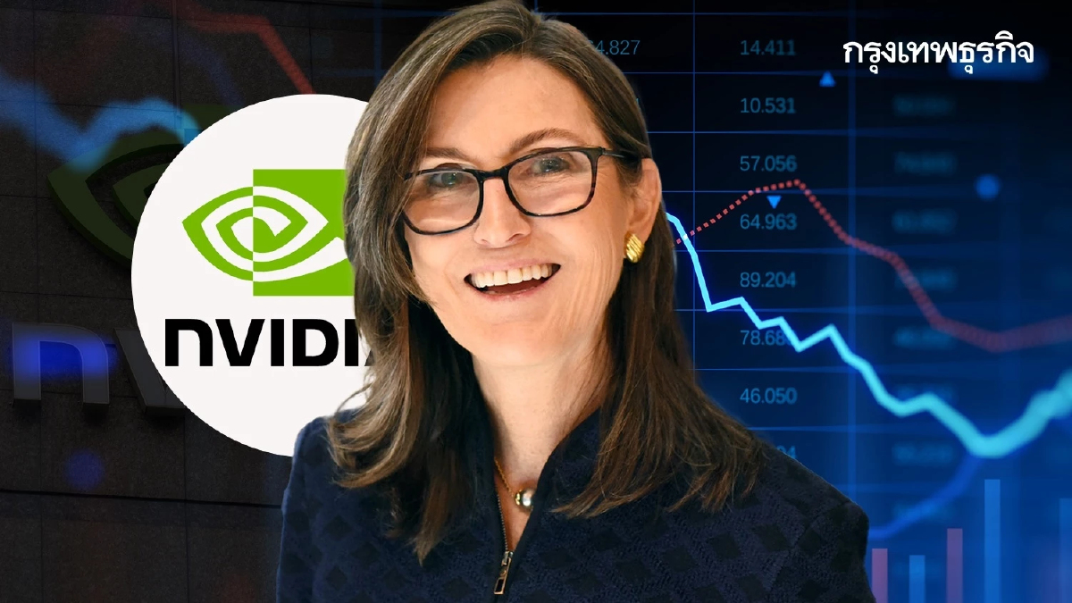 กองทุนดัชนี แคธี วูด ผลตอบแทนแพ้  ‘แนสแด็ก’ เหตุชิงขายหุ้น Nvidia เมื่อต้นปี