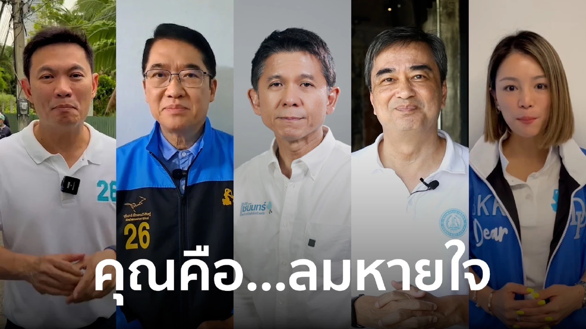 ปชป.ปล่อยของ “ชนินทร์-อภิสิทธิ์ ” โพสต์คลิป “คุณคือลมหายใจ”