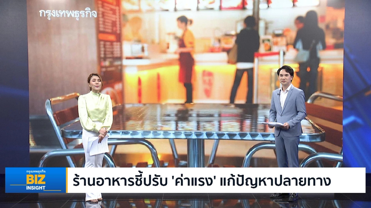 ร้านอาหารชี้ปรับ ‘ค่าแรง’ แก้ปัญหาปลายทาง