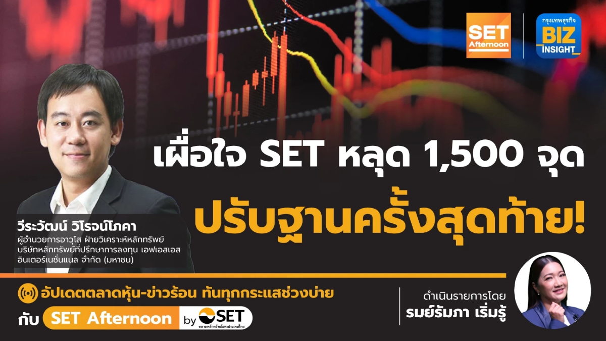 เผื่อใจ SET หลุด 1,500 จุด ปรับฐานครั้งสุดท้าย! l SET Afternoon l 3 พ.ค. 66