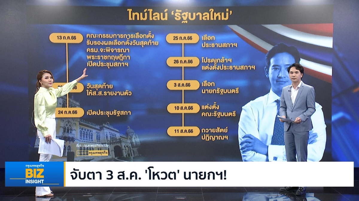 จับตา 3 ส.ค. ‘โหวต’ นายกฯ! - 11 ส.ค. ได้รัฐบาลใหม่