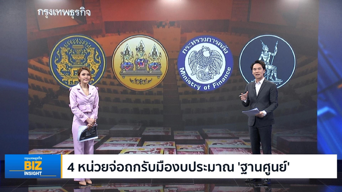 4 หน่วยจ่อถกรับมืองบประมาณ ‘ฐานศูนย์’