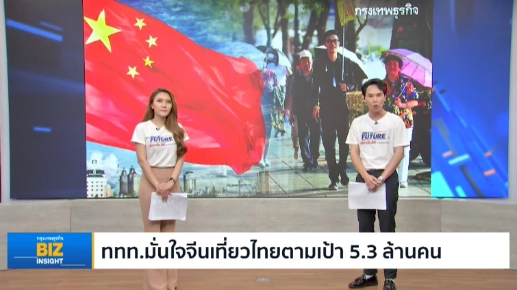 ททท.มั่นใจจีนเที่ยวไทยตามเป้า 5.3 ล้านคน