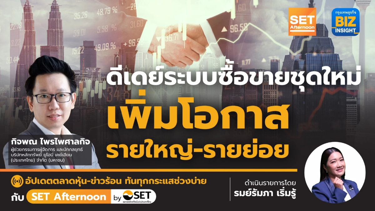 ดีเดย์ระบบซื้อขายชุดใหม่เพิ่มโอกาสรายใหญ่ - รายย่อย l SET Afternoon l 8 พ.ค. 66