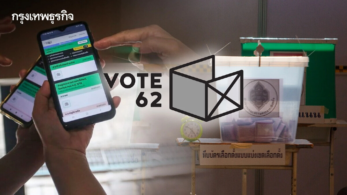 รายงานผลนับคะแนนเลือกตั้ง 2566 แบบเรียลไทม์ผ่าน Vote62 เทียบ ECT Report กกต.