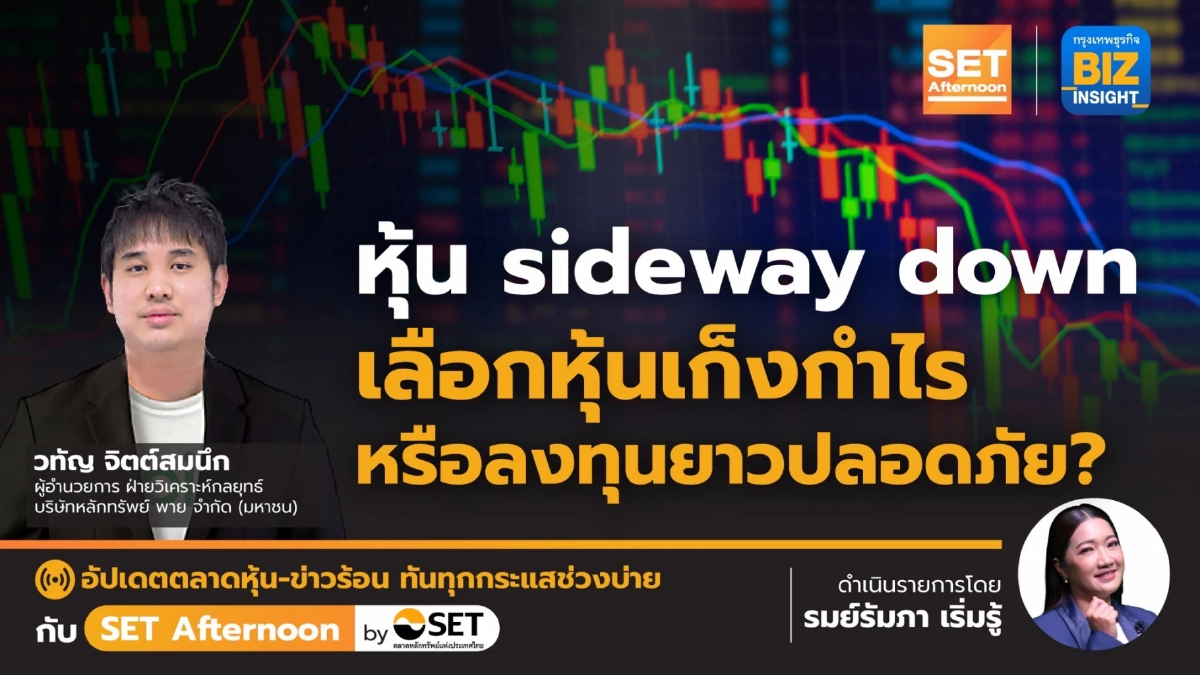 หุ้น sideway down เลือกหุ้นเก็งกำไรหรือลงทุนยาวปลอดภัย l SET Afternoon l 23 พ.ค