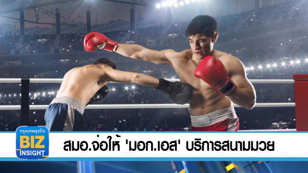 สมอ.จ่อให้ 'มอก.เอส' บริการสนามมวย-สอนมวยไทย