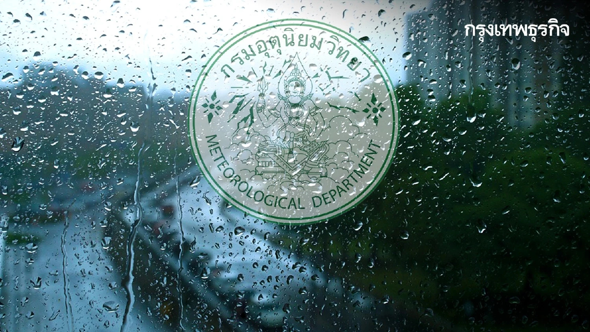 พยากรณ์อากาศพรุ่งนี้ ไทยตอนบน ฝนฟ้าคะนองบางพื้นที่ - ภาคใต้ ฝนตกหนัก