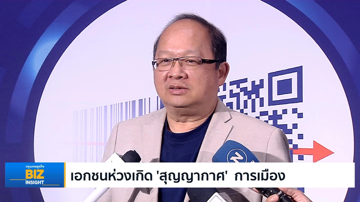 เอกชนห่วงเกิด ‘สุญญากาศ’ ทางการเมือง!