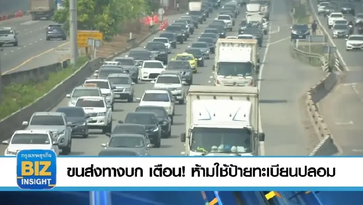 ขนส่งทางบก เตือน! ห้ามใช้ป้ายทะเบียนปลอม