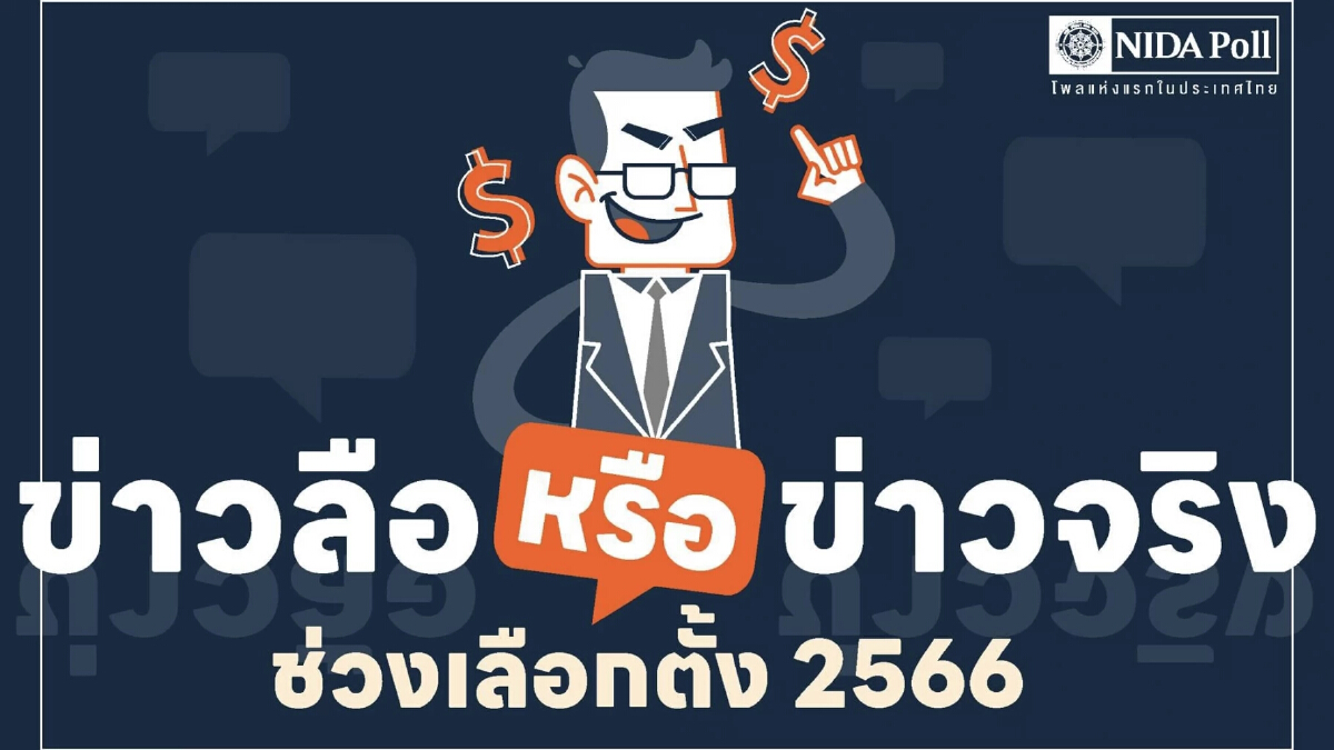 “นิด้าโพล” เผย ปชช.เชื่อ พรรคการเมือง ใช้ไอโอ ปั่นกระแสโซเชียล โจมตีคู่แข่ง