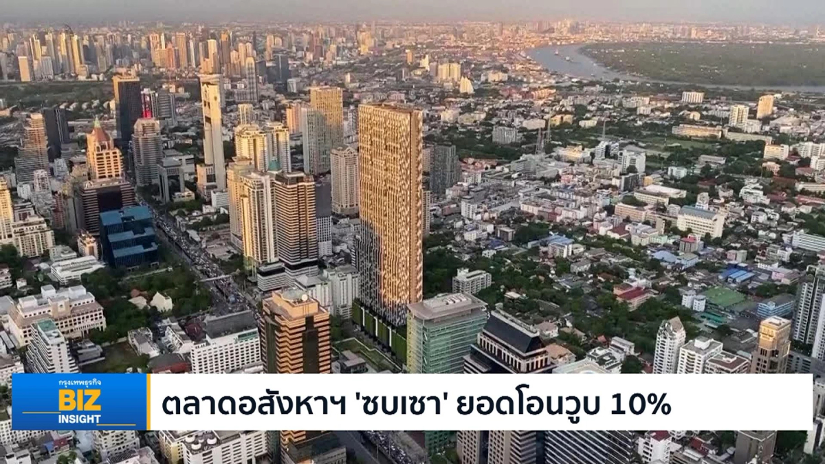 ตลาดอสังหาริมทรัพย์ 'ซบเซา' ยอดโอนวูบ 10%