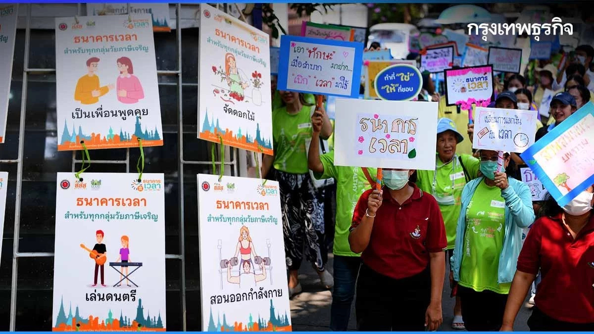 'ภาษีเจริญ' ชุมชนต้นแบบ ขับเคลื่อน 'ธนาคารเวลา' รองรับสังคมผู้สูงวัย
