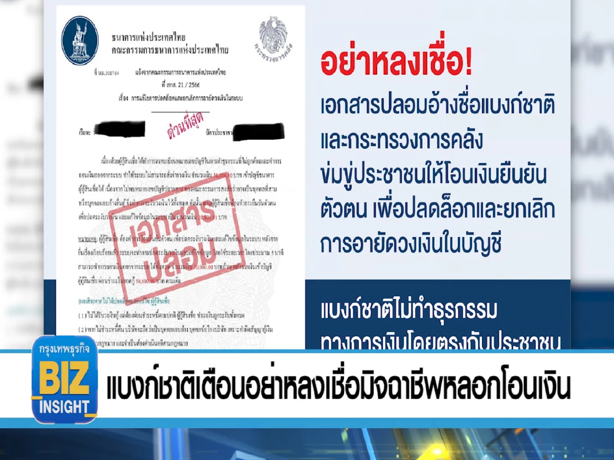 แบงก์​ชาติ​เตือนอย่าหลงเชื่อมิจฉาชีพ​หลอกโอนเงิน