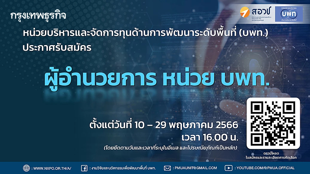 หน่วยบริหารและจัดการทุนด้านการพัฒนาระดับพื้นที่ (บพท.)