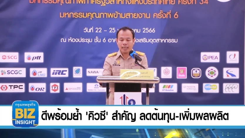 ดีพร้อม ย้ำ “คิวซี" สำคัญ ลดต้นทุน - เพิ่มผลผลิตกว่า 4 พันล้าน