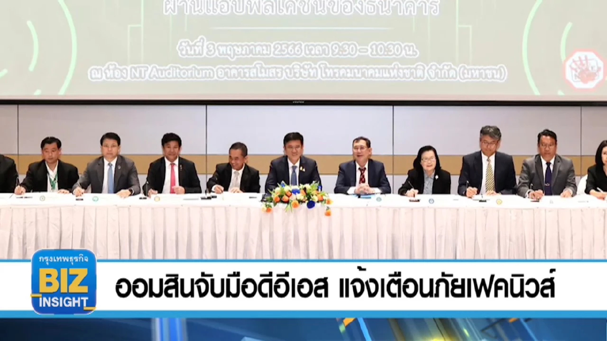 ออมสินจับมือดีอีเอส แจ้งเตือนภัยเฟคนิวส์