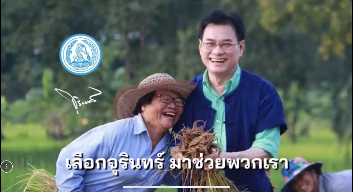 ประชาธิปัตย์ปล่อยเพลงใหม่ 'เลือกจุรินทร์ มาช่วยพวกเรา'