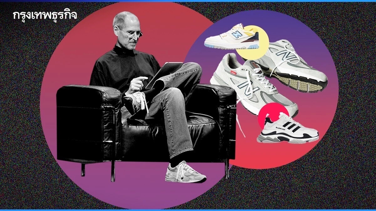 'Dad Sneakers' สุดฮิต! จากรองเท้าแสนเชยรุ่นพ่อ สู่รองเท้าสุดคูลในรุ่นลูก