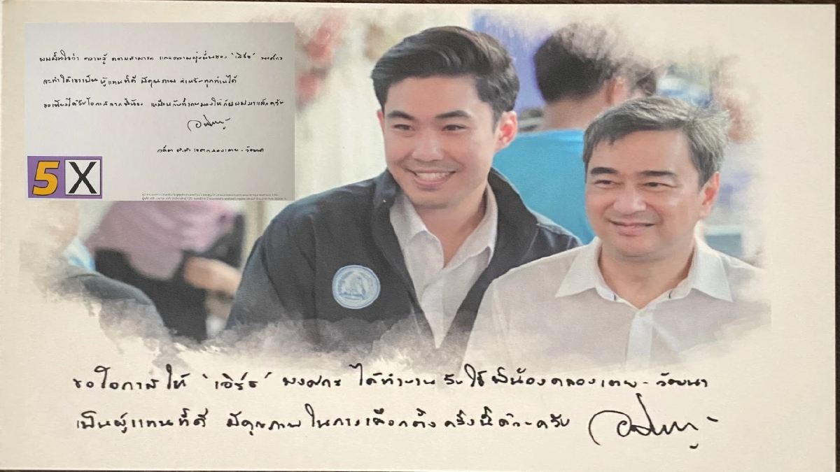 "อภิสิทธิ์" ส่งจดหมายอ้อนคนคลองเตย-เขตวัฒนา ขอโอกาส “เอิร์ธ พงศกร”