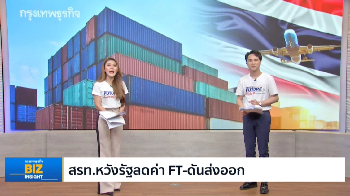 สรท.หวังรัฐลดค่า FT-ดันส่งออก เพิ่มขีดความสามารถแข่งขัน