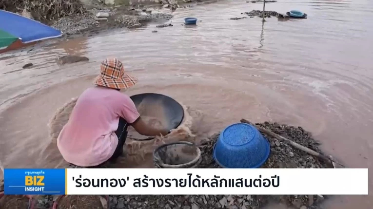 ‘ร่อนทอง’ สร้างรายได้หลักแสนบาทต่อปี