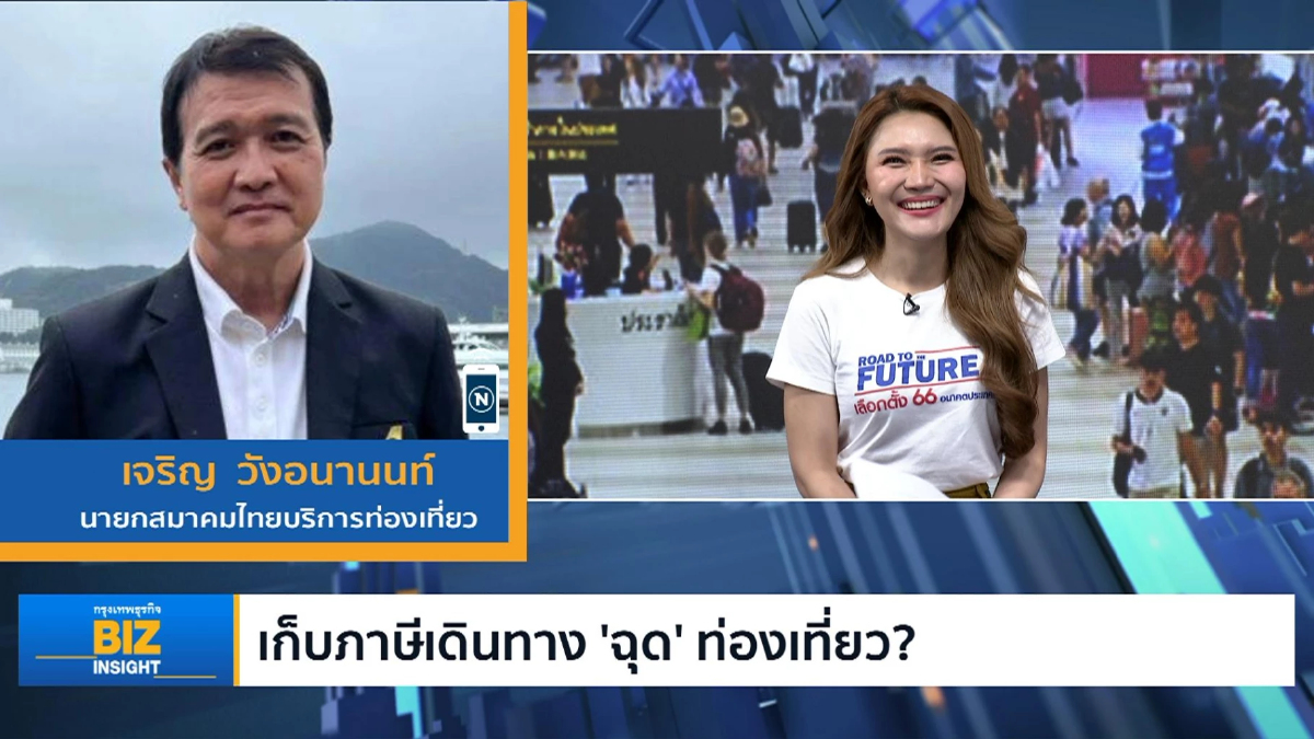 เก็บภาษีเดินทาง ‘ฉุด’ ท่องเที่ยว? ฟังมุมมอง นายกสมาคมไทยบริการท่องเที่ยว
