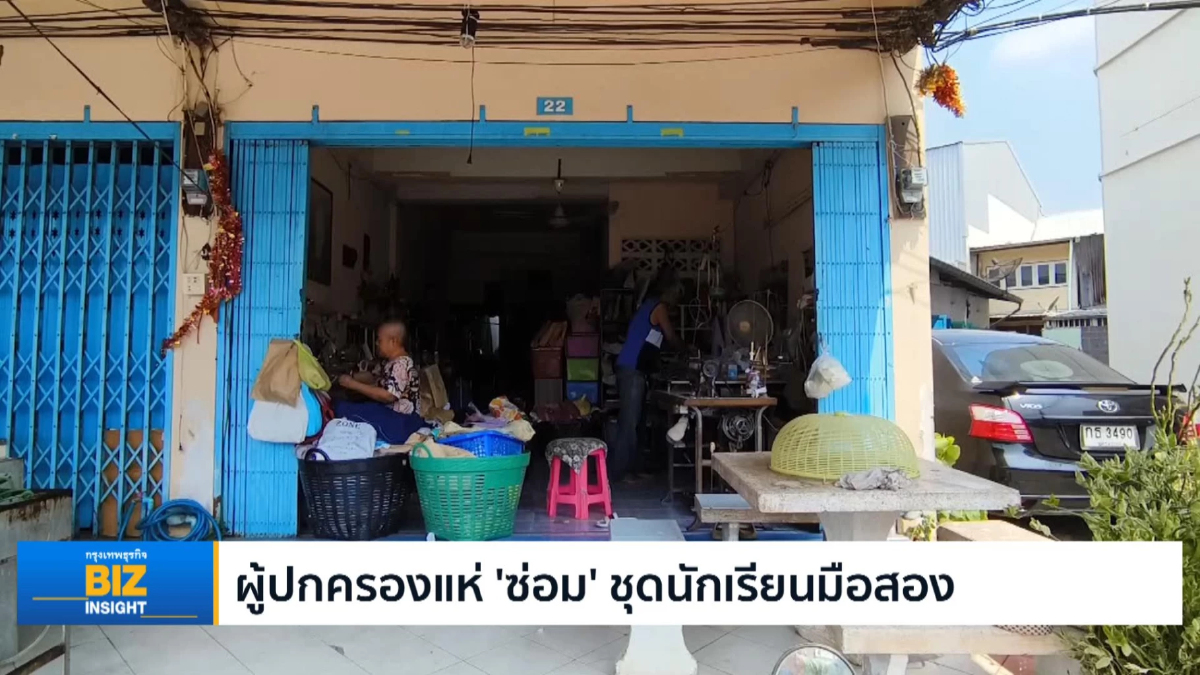 ผู้ปกครองแห่ ‘ซ่อม’ ชุดนักเรียนมือสอง