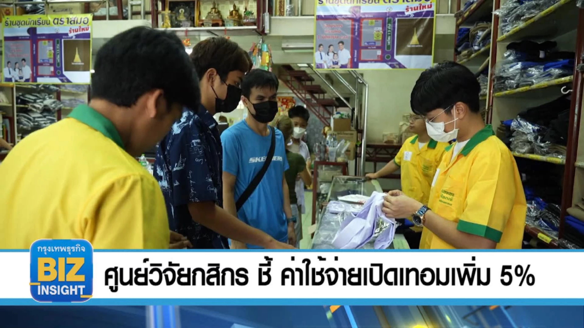 ศูนย์วิจัยกสิกรไทย ชี้ ค่าใช้จ่ายเปิดเทอมเพิ่ม 5%