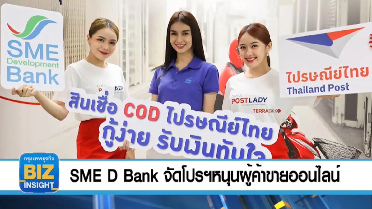 SME D Bank จัดโปรฯหนุนผู้ค้าขายออนไลน์