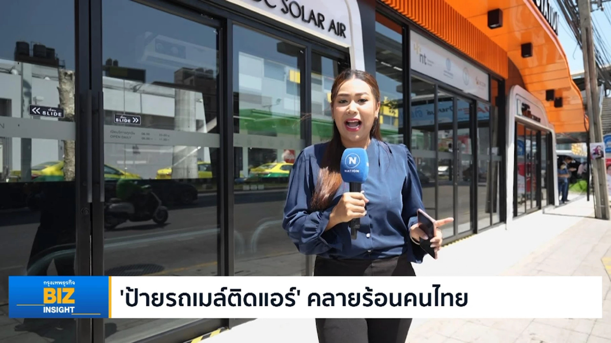 ‘ป้ายรถเมล์ติดแอร์’ คลายร้อนคนไทยแห่งแรกในไทย