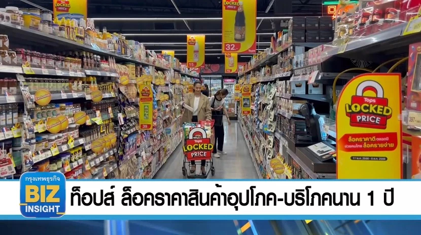 ท็อปส์ ล็อกราคาสินค้าอุปโภค​ - บริโภค​ยาว 1 ปี 