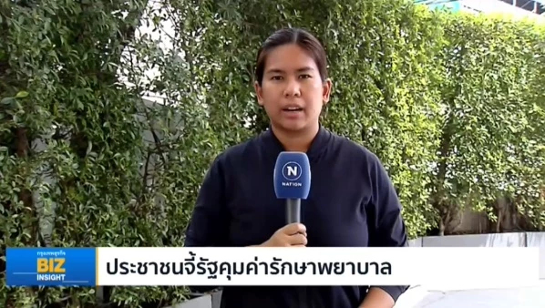 ประชาชนจี้รัฐคุมค่ารักษาพยาบาล-ค่าบริการ