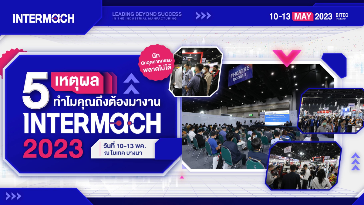 INTERMACH 2023 งานแสดงเครื่องจักรอุตสาหกรรมมากกว่า 1,500 แบรนด์ 10-13 พ.ค. 66