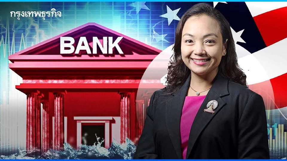 เศรษฐศาสตร์จุฬาฯ ส่องความเกี่ยวโยง ‘วิกฤตแบงก์สหรัฐล้ม-ดอกเบี้ยขาขึ้น’