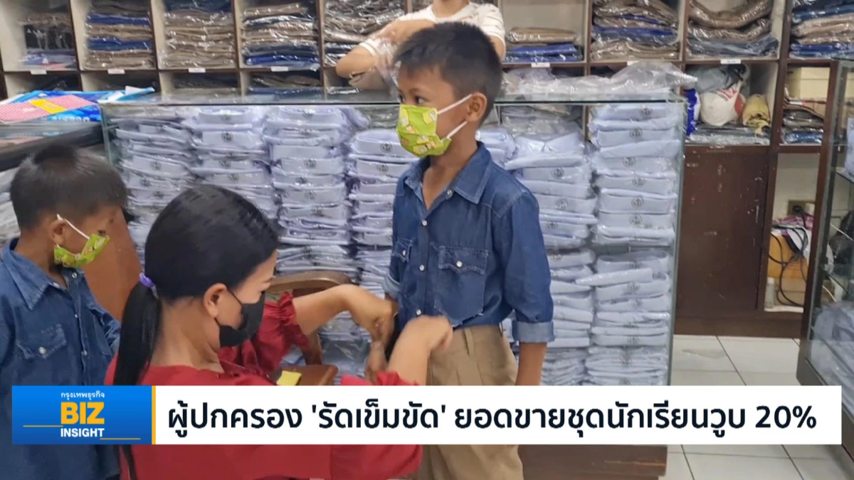 ผู้ปกครอง ‘รัดเข็มขัด’ ยอดขายชุดนักเรียนวูบ 20%