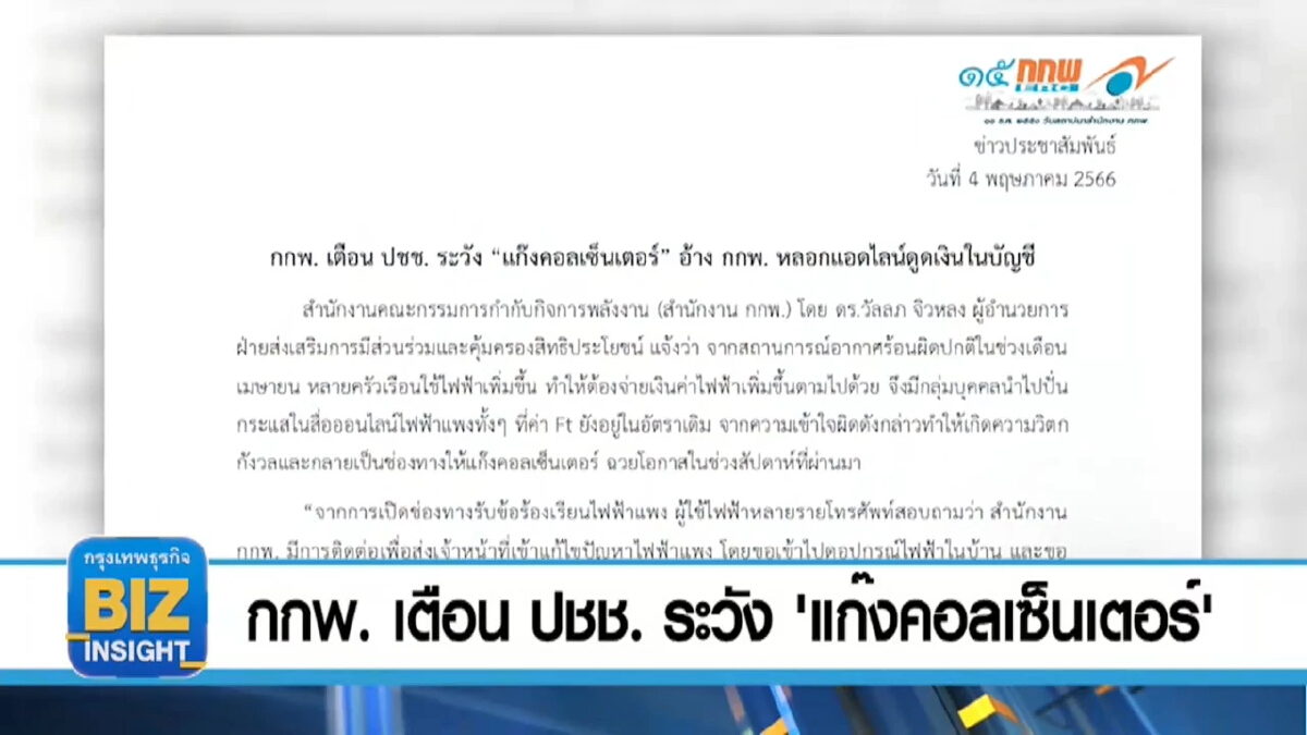 กกพ. เตือน ปชช. ระวัง “แก๊งคอลเซ็นเตอร์”