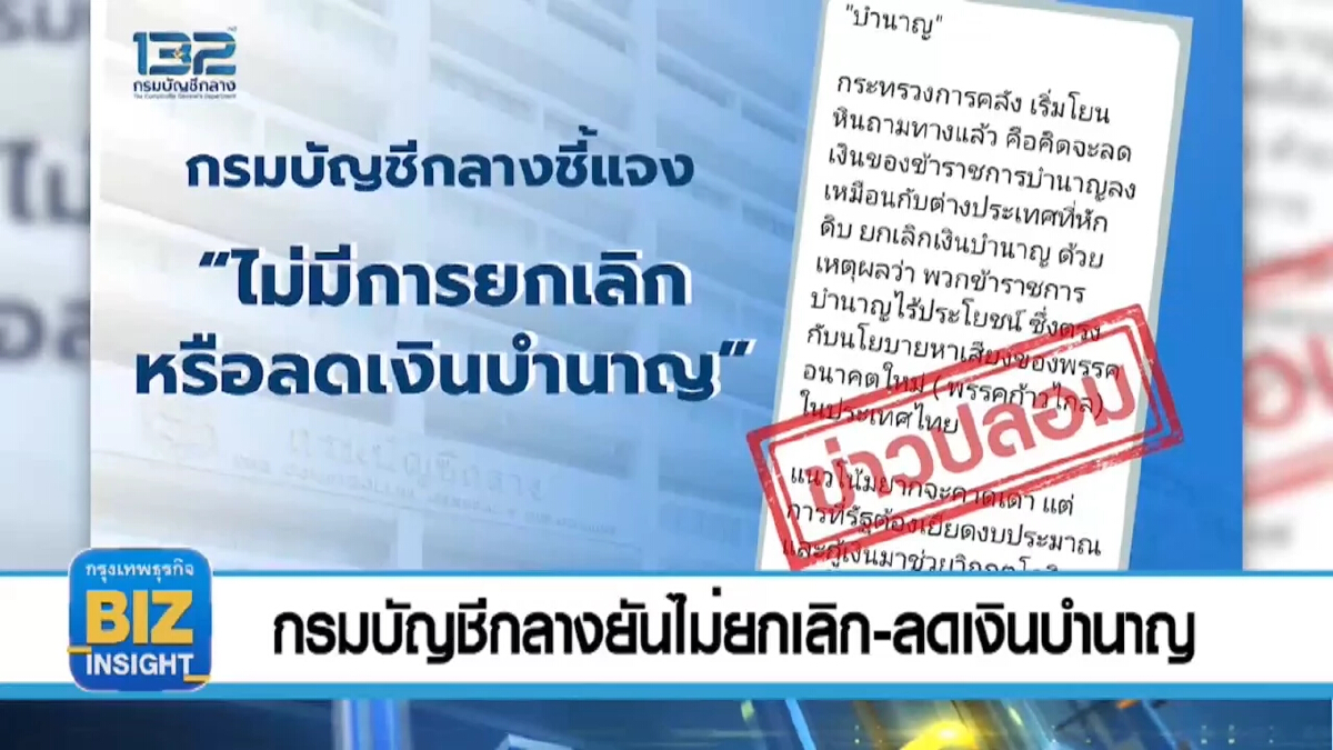 กรมบัญชีกลางยันไม่ยกเลิก-ลดเงินบำนาญ