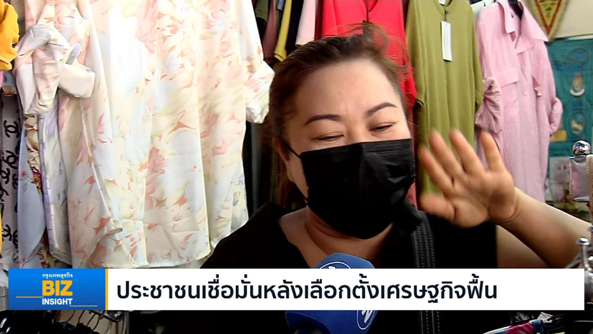 ประชาชนเชื่อมั่นหลังเลือกตั้งเศรษฐกิจฟื้น