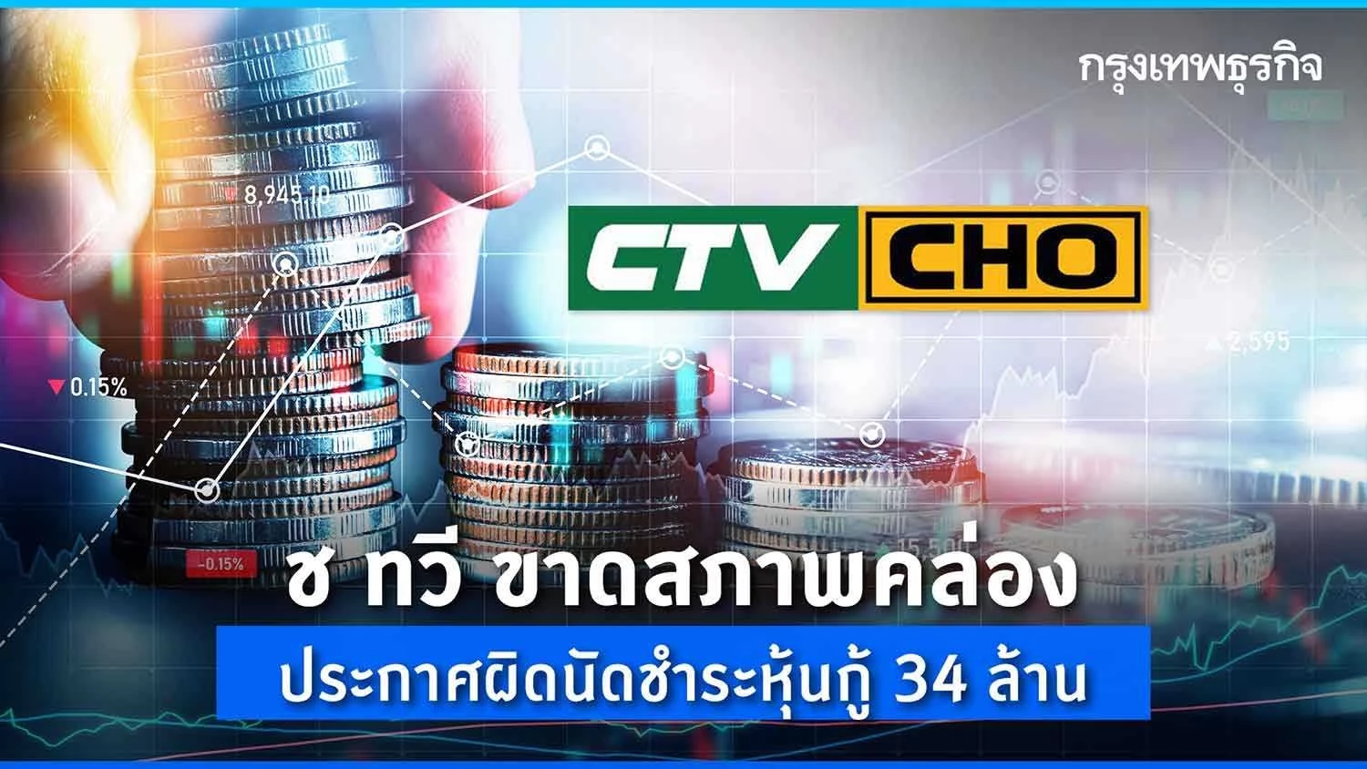 ช ทวี (CHO) ประกาศผิดนัดชำระดอกเบี้ย - เงินต้นหุ้นกู้ 34 ล้าน