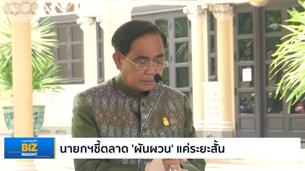 นายกฯชี้ตลาด ‘ผันผวน’ แค่ระยะสั้น พื้นฐานยังแข็งแกร่ง