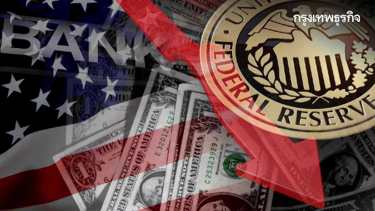 กูรู ชี้ ‘รีเซสชั่น - วิกฤติแบงก์' เท่านั้น ที่ทำให้เฟด หั่นดอกเบี้ยก่อนสิ้นปี