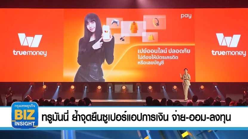 ทรูมันนี่​ ย้ำจุดยืนซูเปอร์แอปการเงิน จ่าย - ออม - ลงทุน