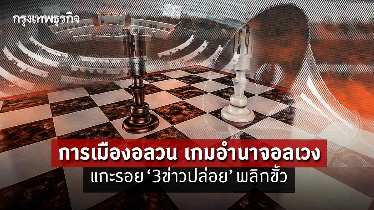 การเมืองอลวน เกมอำนาจอลเวง  แกะรอย “3 ข่าวปล่อย” พลิกขั้ว