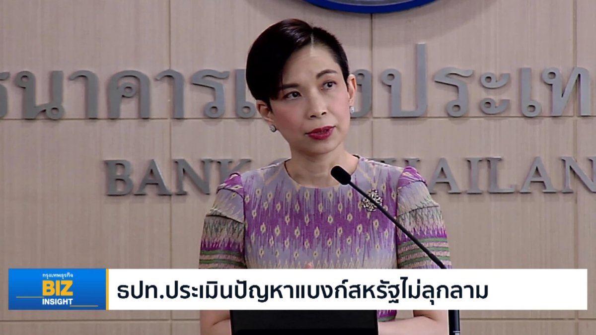 ธปท.ประเมินปัญหาแบงก์สหรัฐไม่ลุกลาม