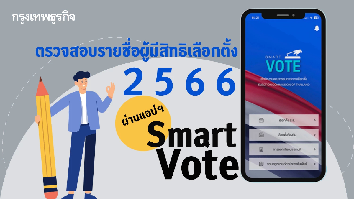 ตรวจสอบรายชื่อผู้มีสิทธิเลือกตั้ง 2566 ผ่าน Smart Vote กดมือถือทำตามง่ายๆ