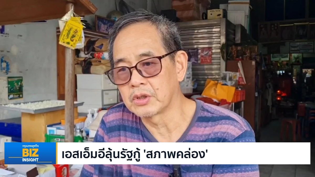 เอสเอ็มอีลุ้นรัฐกู้ ‘สภาพคล่อง’ สร้างความแข็งแกร่ง