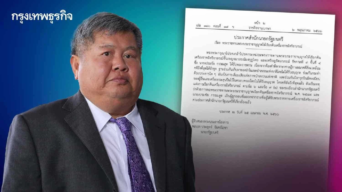 โปรดเกล้าฯ พระบรมราชานุญาตให้เรียกคืนเครื่องราชฯ 'เปรมชัย กรรณสูต'