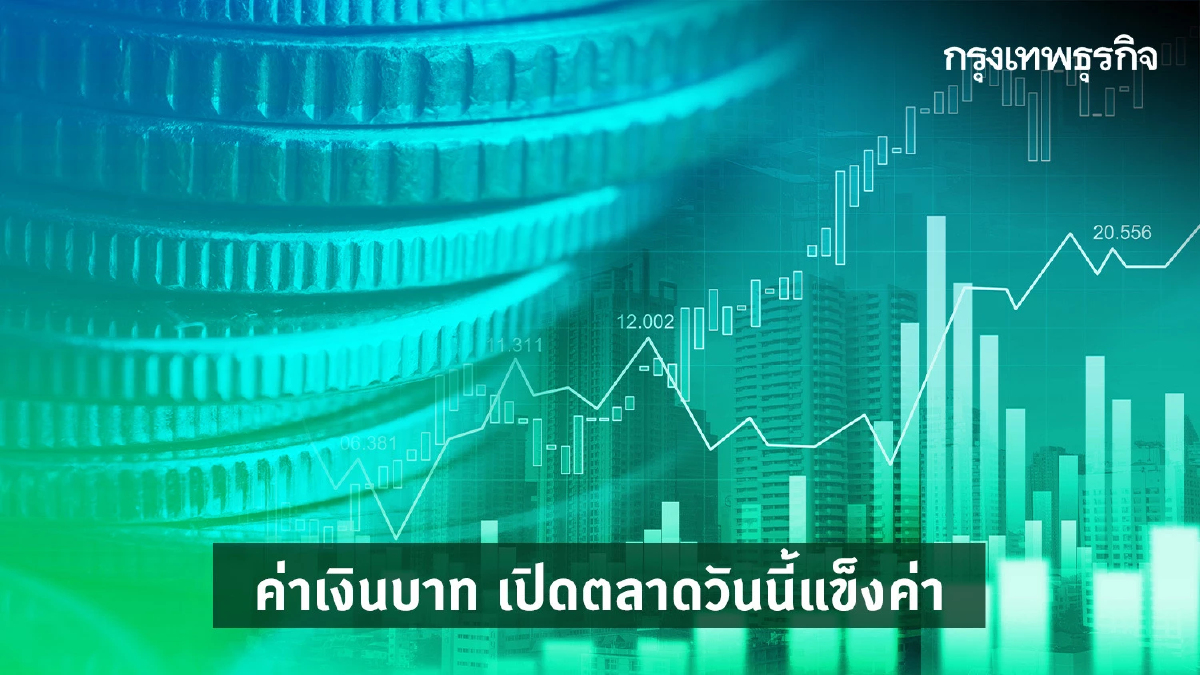 ค่าเงินบาทเปิดตลาดวันนี้( 10 พ.ค.) ‘แข็งค่า’ จากโฟลว์ขายทำกำไรทองคำ