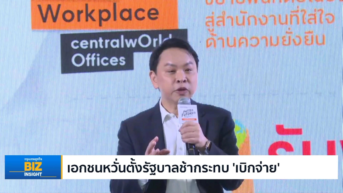 เอกชนหวั่นตั้งรัฐบาลช้ากระทบ ‘เบิกจ่าย’